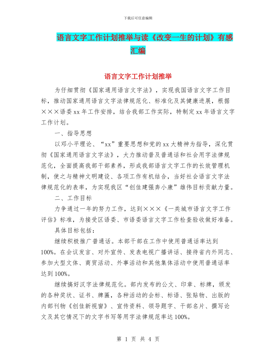 语言文字工作计划推荐与读《改变一生的计划》有感汇编_第1页