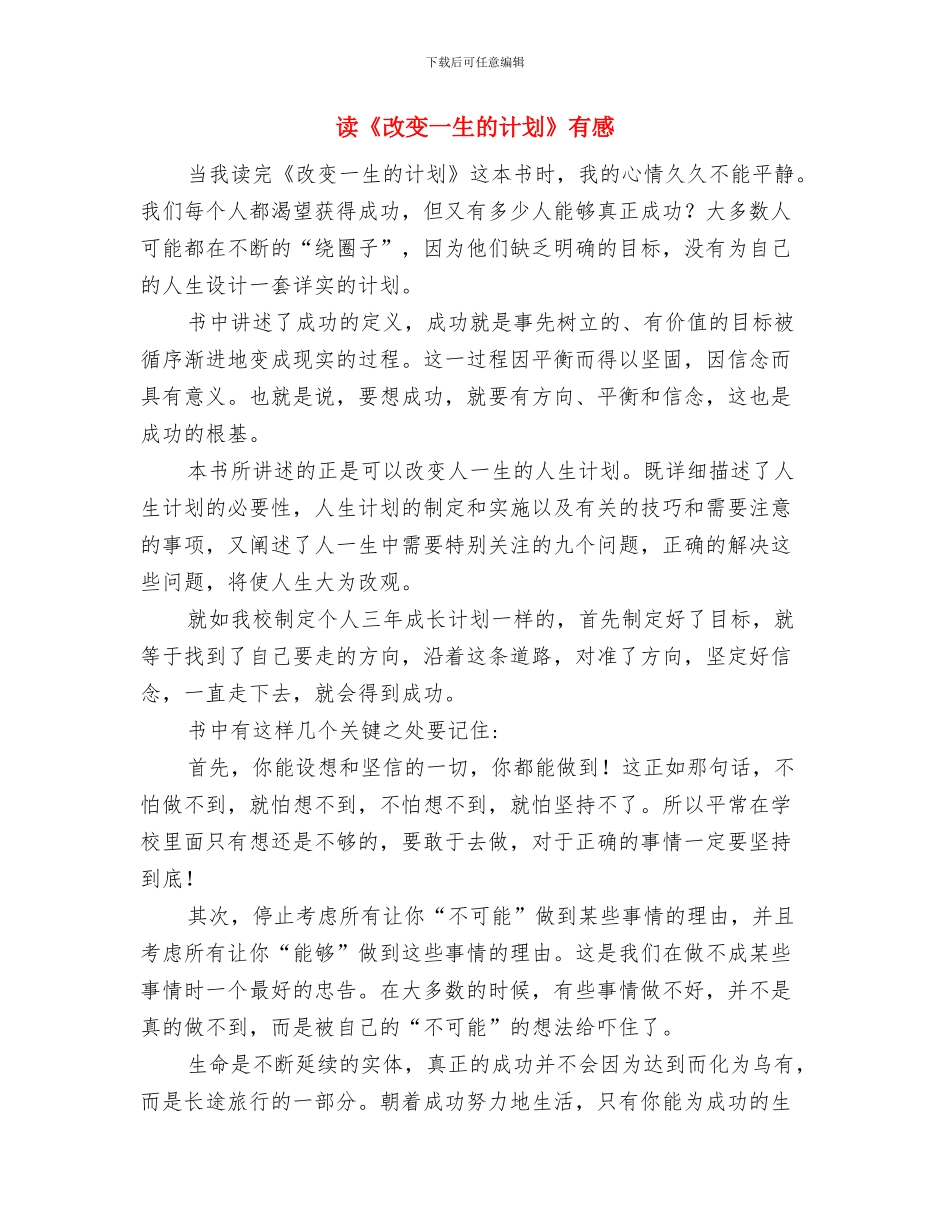 语言文字工作计划推荐与读《改变一生的计划》有感汇编_第3页