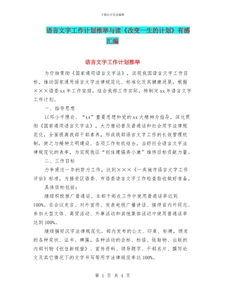 语言文字工作计划推荐与读《改变一生的计划》有感汇编