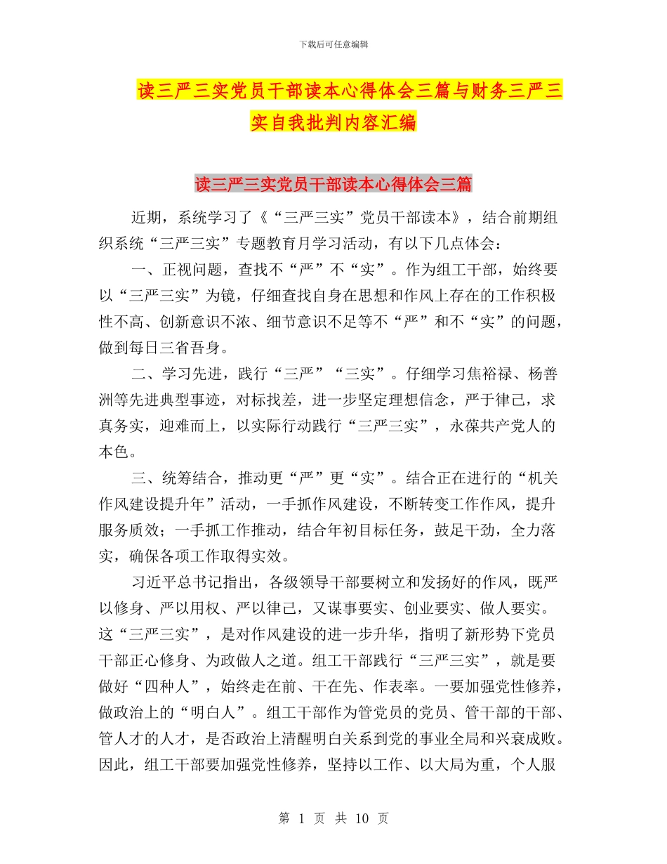 读三严三实党员干部读本心得体会三篇与财务三严三实自我批评内容汇编_第1页