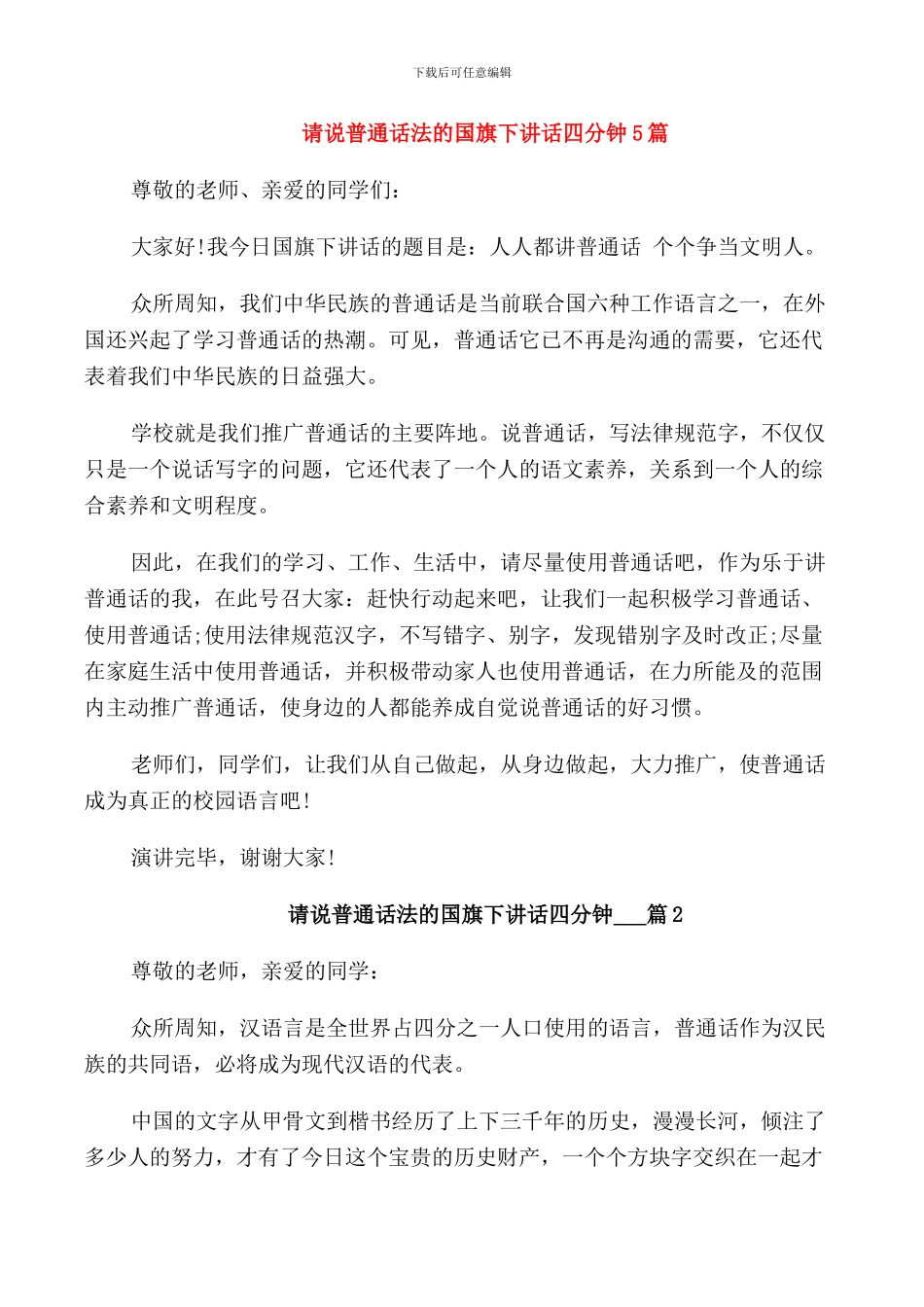 请说普通话法的国旗下讲话四分钟5篇_第1页
