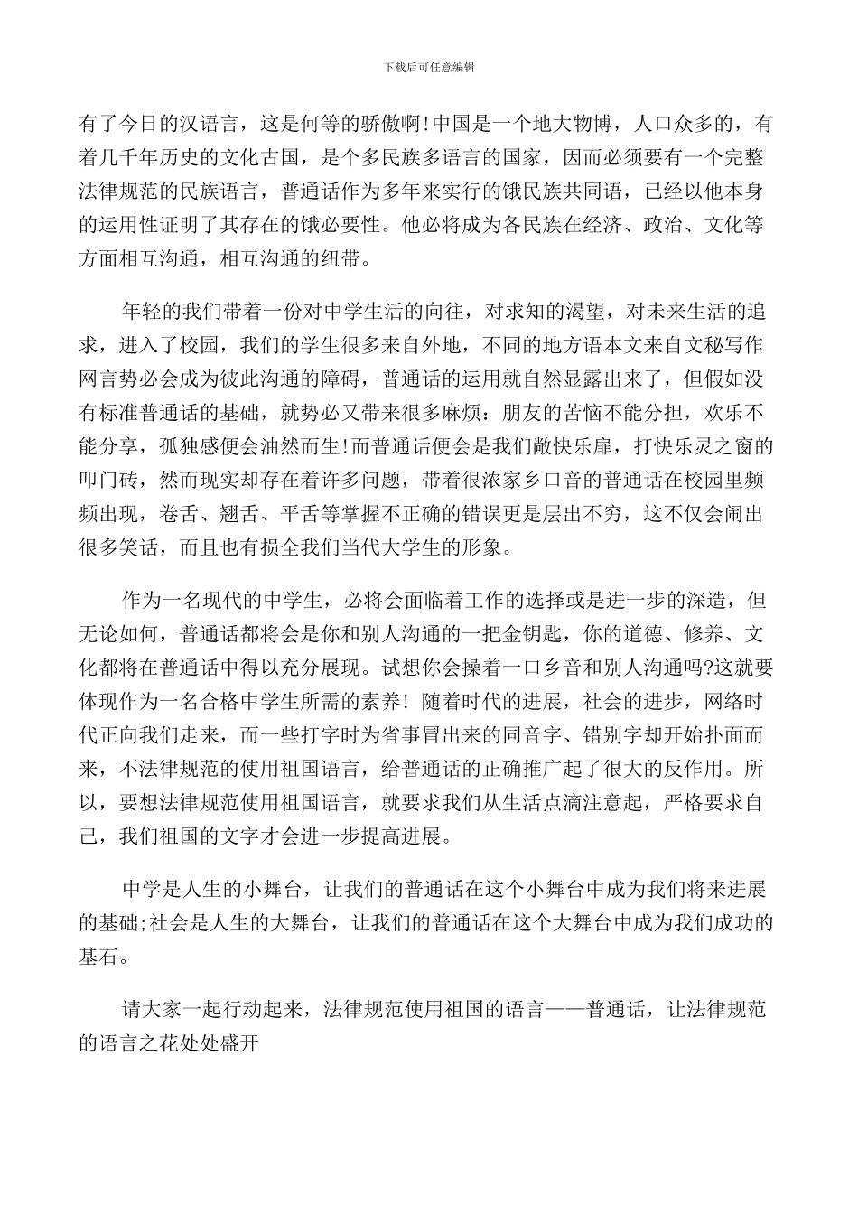 请说普通话法的国旗下讲话四分钟5篇_第2页
