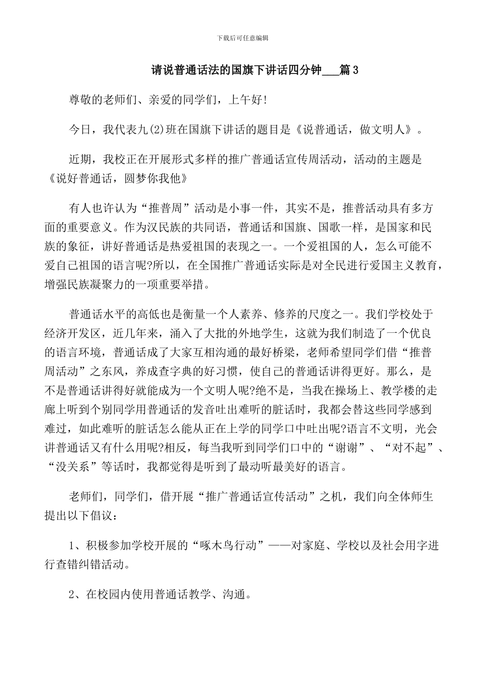 请说普通话法的国旗下讲话四分钟5篇_第3页