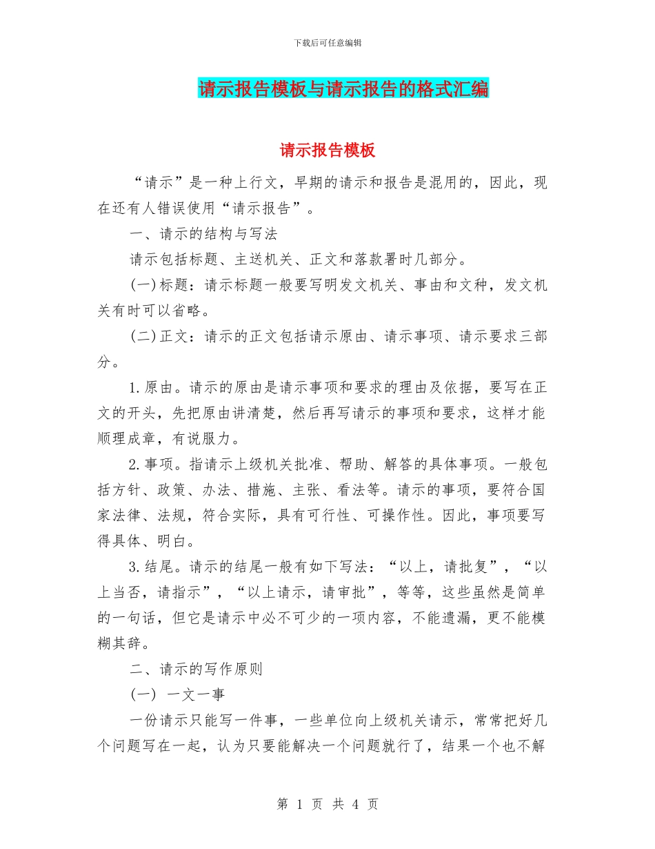 请示报告模板与请示报告的格式汇编_第1页
