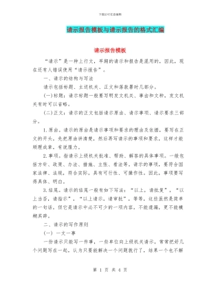 请示报告模板与请示报告的格式汇编