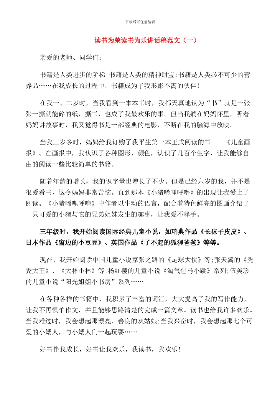 读书为荣读书为乐讲话稿范文_第1页