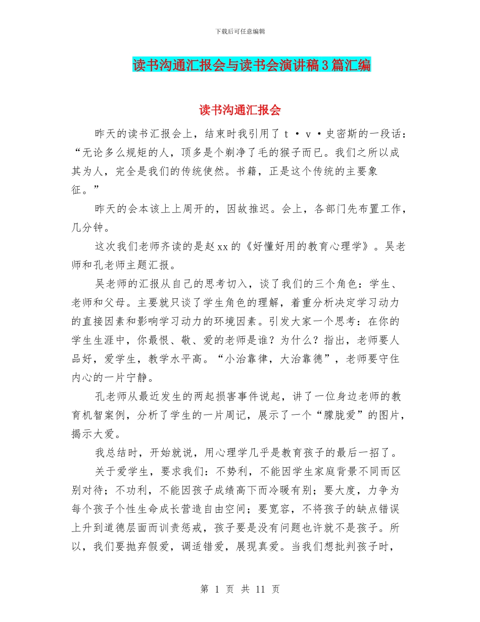 读书交流汇报会与读书会演讲稿3篇汇编_第1页