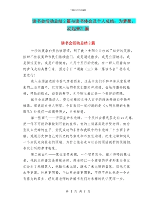 读书会活动总结2篇与读书体会及个人总结：为梦想
