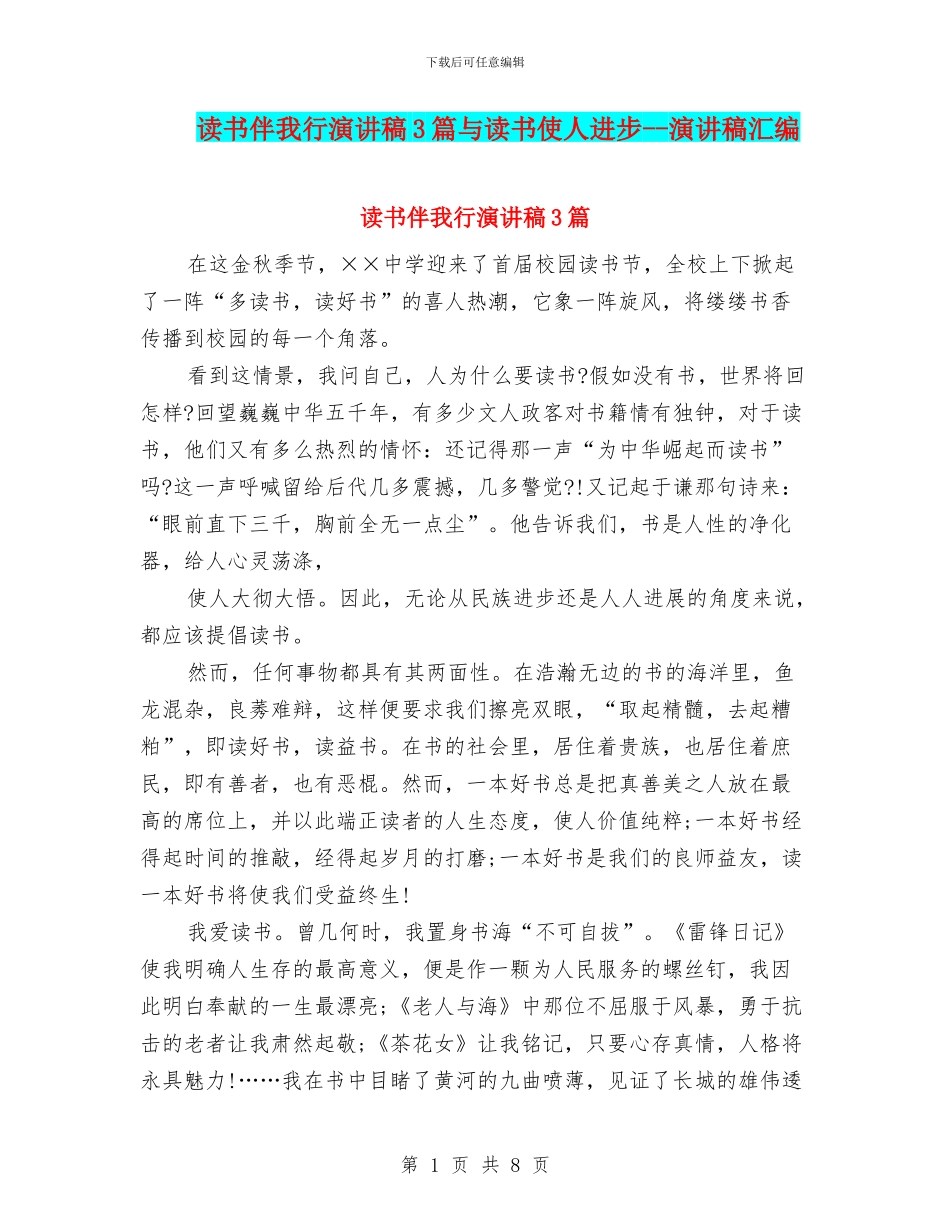 读书伴我行演讲稿3篇与读书使人进步_第1页