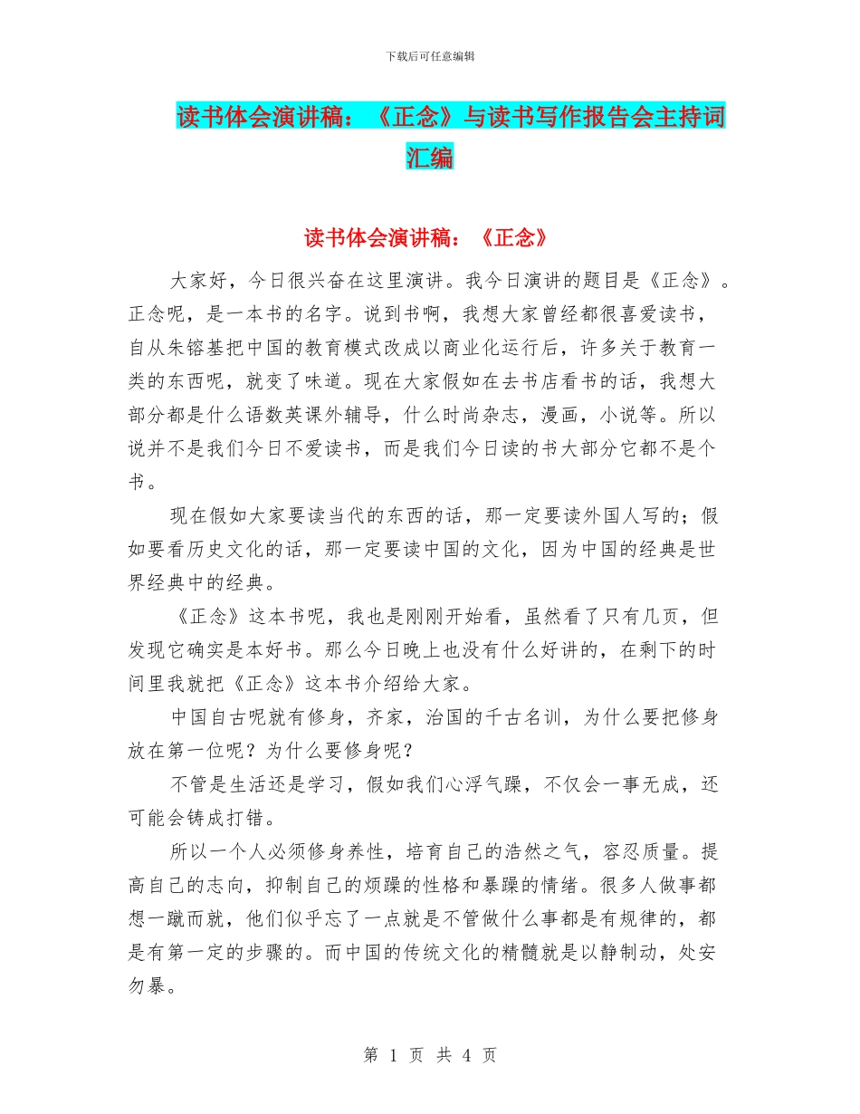读书体会演讲稿：《正念》与读书写作报告会主持词汇编_第1页