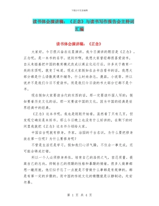 读书体会演讲稿：《正念》与读书写作报告会主持词汇编
