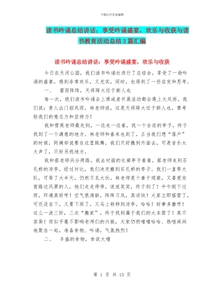 读书吟诵总结讲话：享受吟诵盛宴-快乐与收获与读书教育活动总结3篇汇编