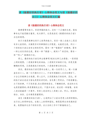 读《做最好的执行者》心得体会范文与读《做最好的自己》心得体会范文汇编