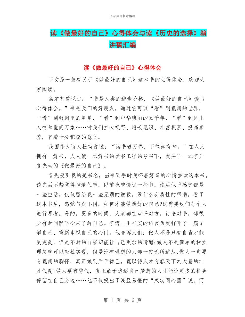 读《做最好的自己》心得体会与读《历史的选择》演讲稿汇编_第1页