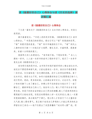 读《做最好的自己》心得体会与读《历史的选择》演讲稿汇编