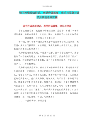 读书吟诵总结讲话：享受吟诵盛宴