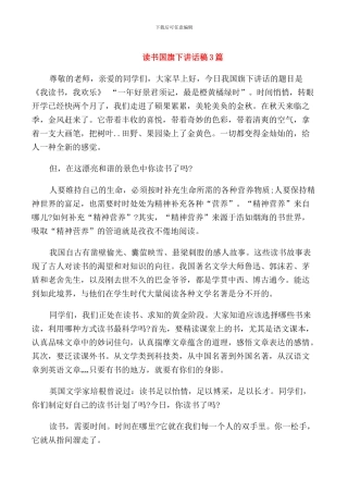 读书国旗下讲话稿3篇