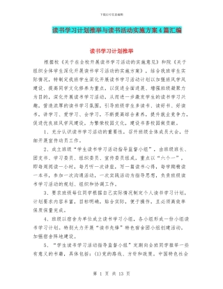 读书学习计划推荐与读书活动实施方案4篇汇编