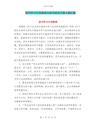 读书学习计划推荐与读书活动方案4篇汇编