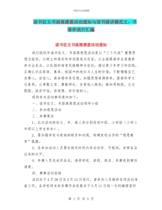 读书征文书画展感恩活动通知与读书演讲稿范文：书香伴我行汇编