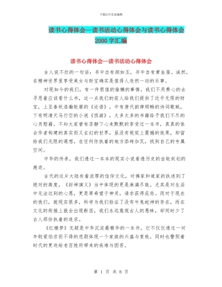 读书心得体会--读书活动心得体会与读书心得体会2000字汇编