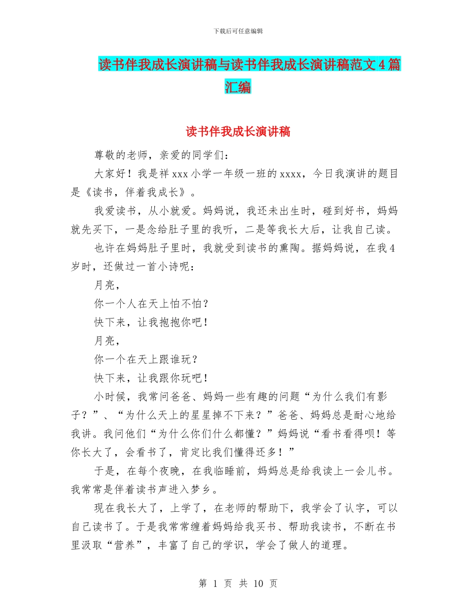 读书伴我成长演讲稿与读书伴我成长演讲稿范文4篇汇编_第1页