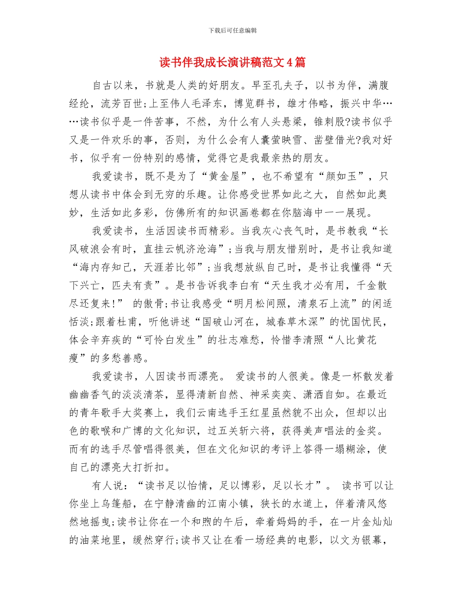 读书伴我成长演讲稿与读书伴我成长演讲稿范文4篇汇编_第3页