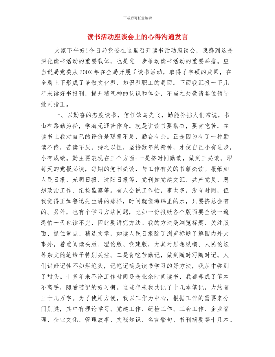 读书伴我成长演讲稿与读书活动座谈会上的心得交流发言汇编_第3页