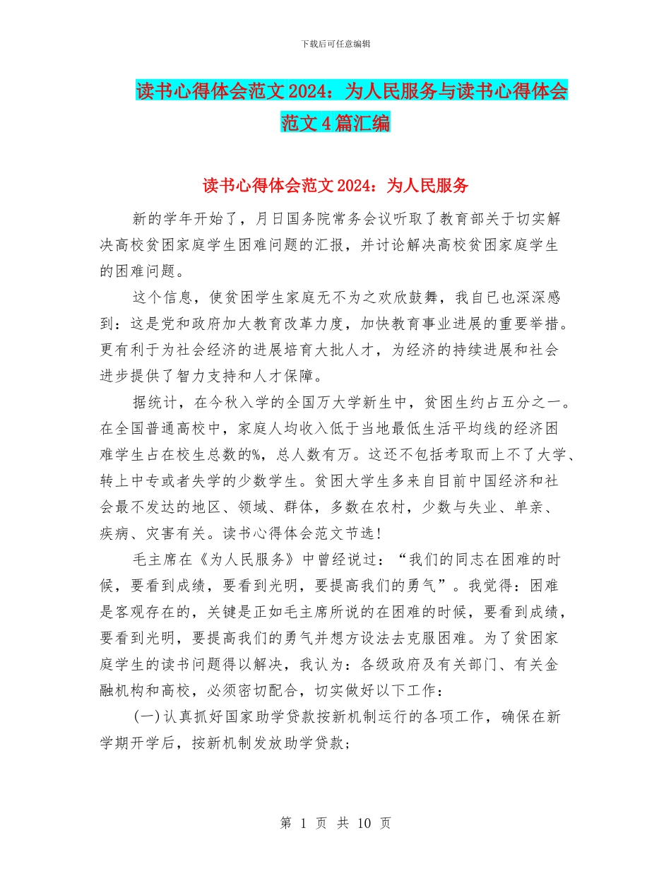 读书心得体会范文2024：为人民服务与读书心得体会范文4篇汇编_第1页