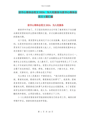 读书心得体会范文2024：为人民服务与读书心得体会范文4篇汇编