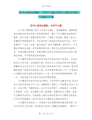 读书心得体会模板：生死牛玉儒与读书心得体会范例：三国演义汇编