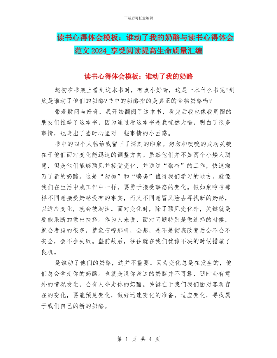 读书心得体会模板：谁动了我的奶酪与读书心得体会范文2024_第1页