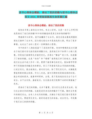 读书心得体会模板：谁动了我的奶酪与读书心得体会范文2024