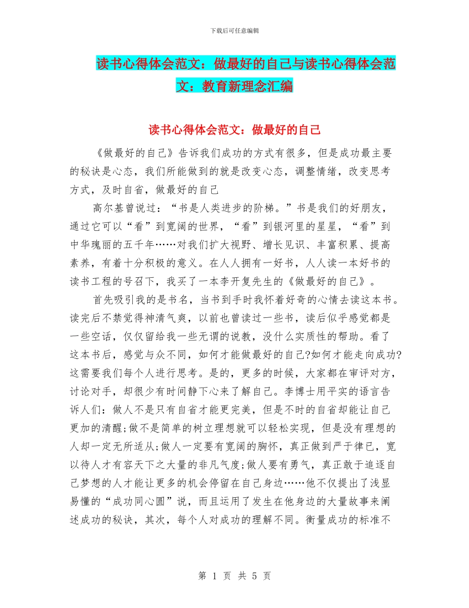 读书心得体会范文：做最好的自己与读书心得体会范文：教育新理念汇编_第1页