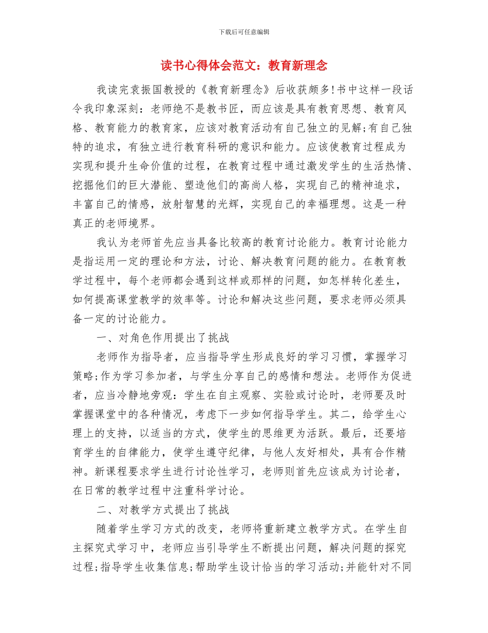 读书心得体会范文：做最好的自己与读书心得体会范文：教育新理念汇编_第3页