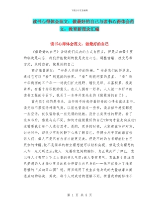 读书心得体会范文：做最好的自己与读书心得体会范文：教育新理念汇编