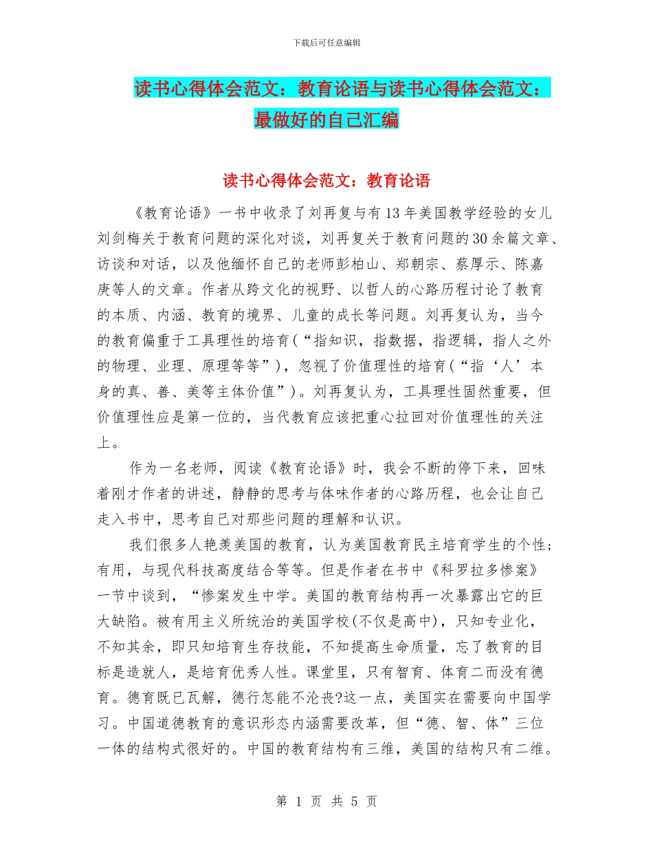 读书心得体会范文：教育论语与读书心得体会范文：最做好的自己汇编_第1页