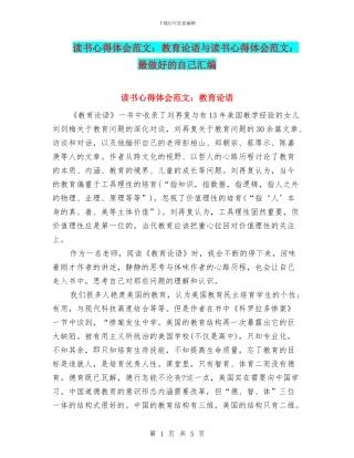 读书心得体会范文：教育论语与读书心得体会范文：最做好的自己汇编