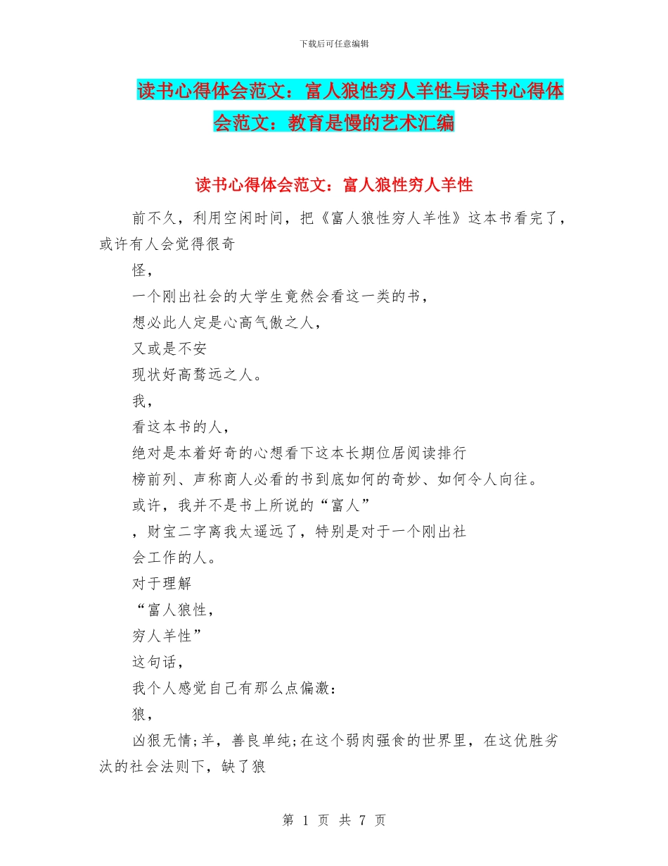 读书心得体会范文：富人狼性穷人羊性与读书心得体会范文：教育是慢的艺术汇编_第1页