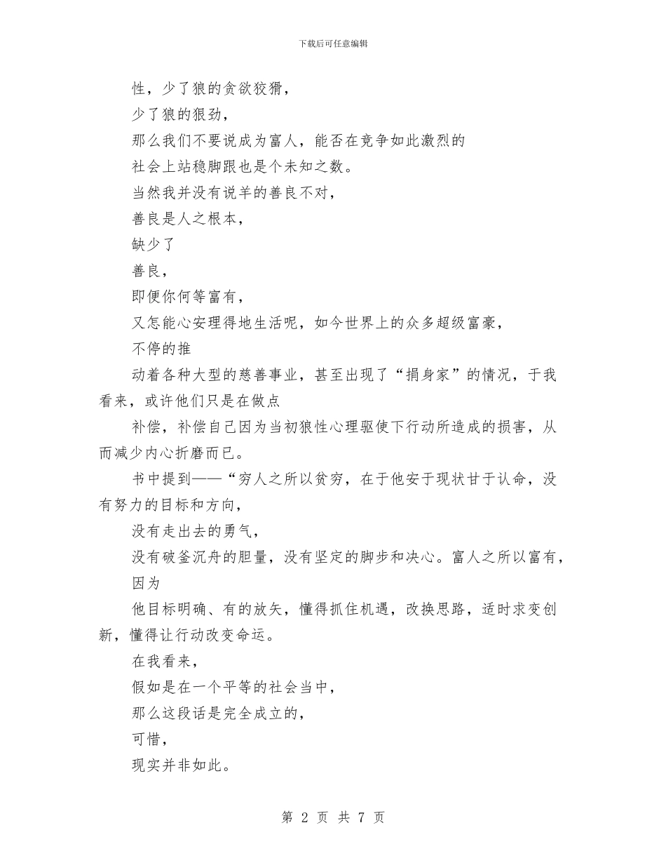 读书心得体会范文：富人狼性穷人羊性与读书心得体会范文：教育是慢的艺术汇编_第2页