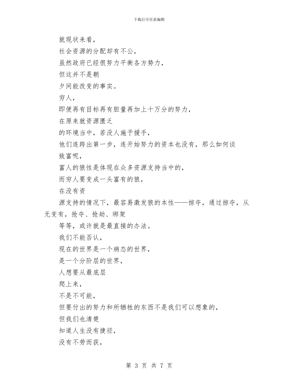 读书心得体会范文：富人狼性穷人羊性与读书心得体会范文：教育是慢的艺术汇编_第3页