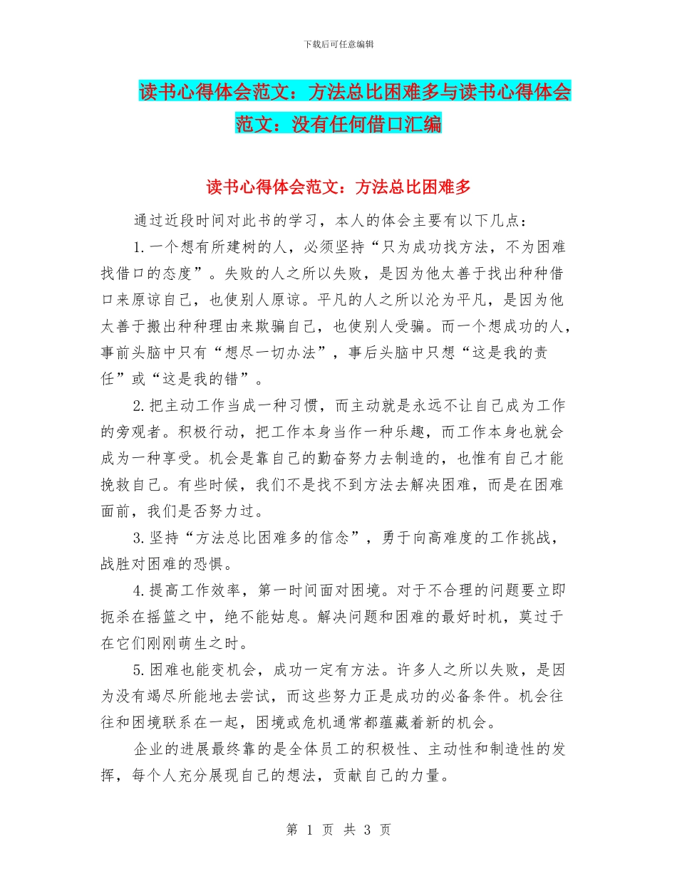 读书心得体会范文：方法总比困难多与读书心得体会范文：没有任何借口汇编_第1页
