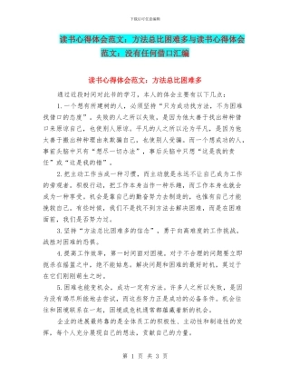 读书心得体会范文：方法总比困难多与读书心得体会范文：没有任何借口汇编