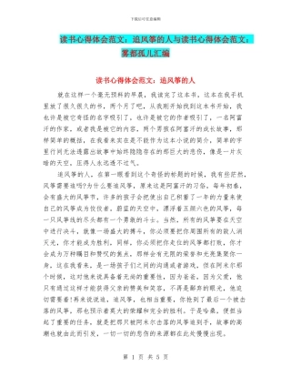 读书心得体会范文：追风筝的人与读书心得体会范文：雾都孤儿汇编