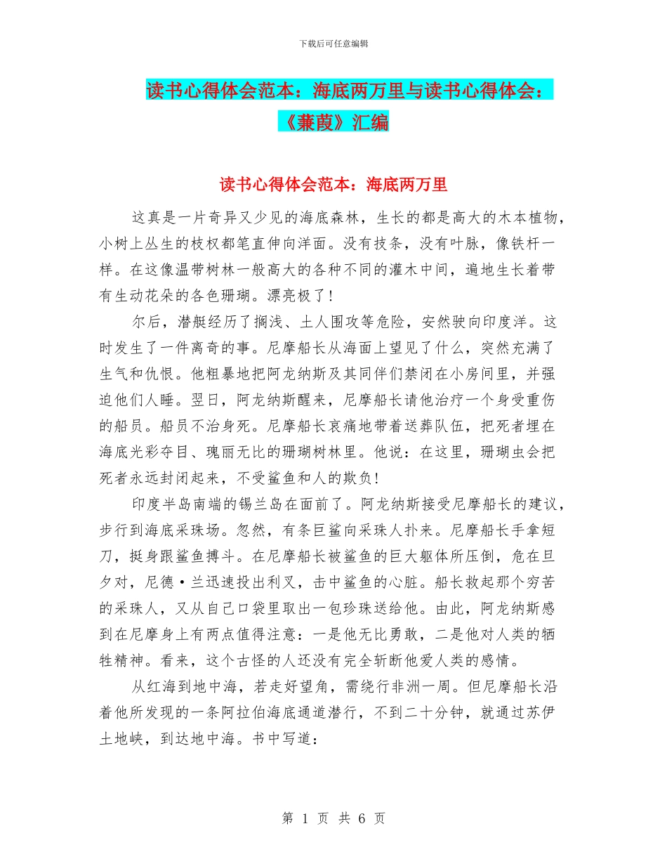 读书心得体会范本：海底两万里与读书心得体会：《蒹葭》汇编_第1页