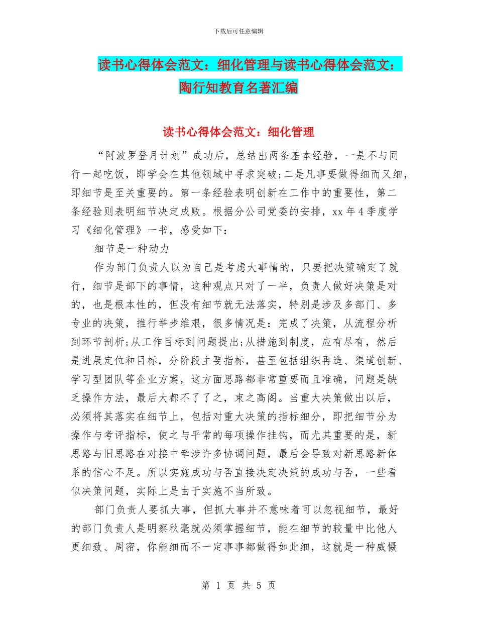 读书心得体会范文：细化管理与读书心得体会范文：陶行知教育名著汇编_第1页