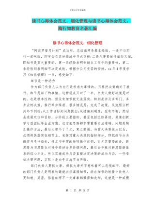 读书心得体会范文：细化管理与读书心得体会范文：陶行知教育名著汇编