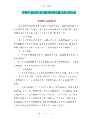 读书学习活动计划与读书活动实施方案4篇汇编