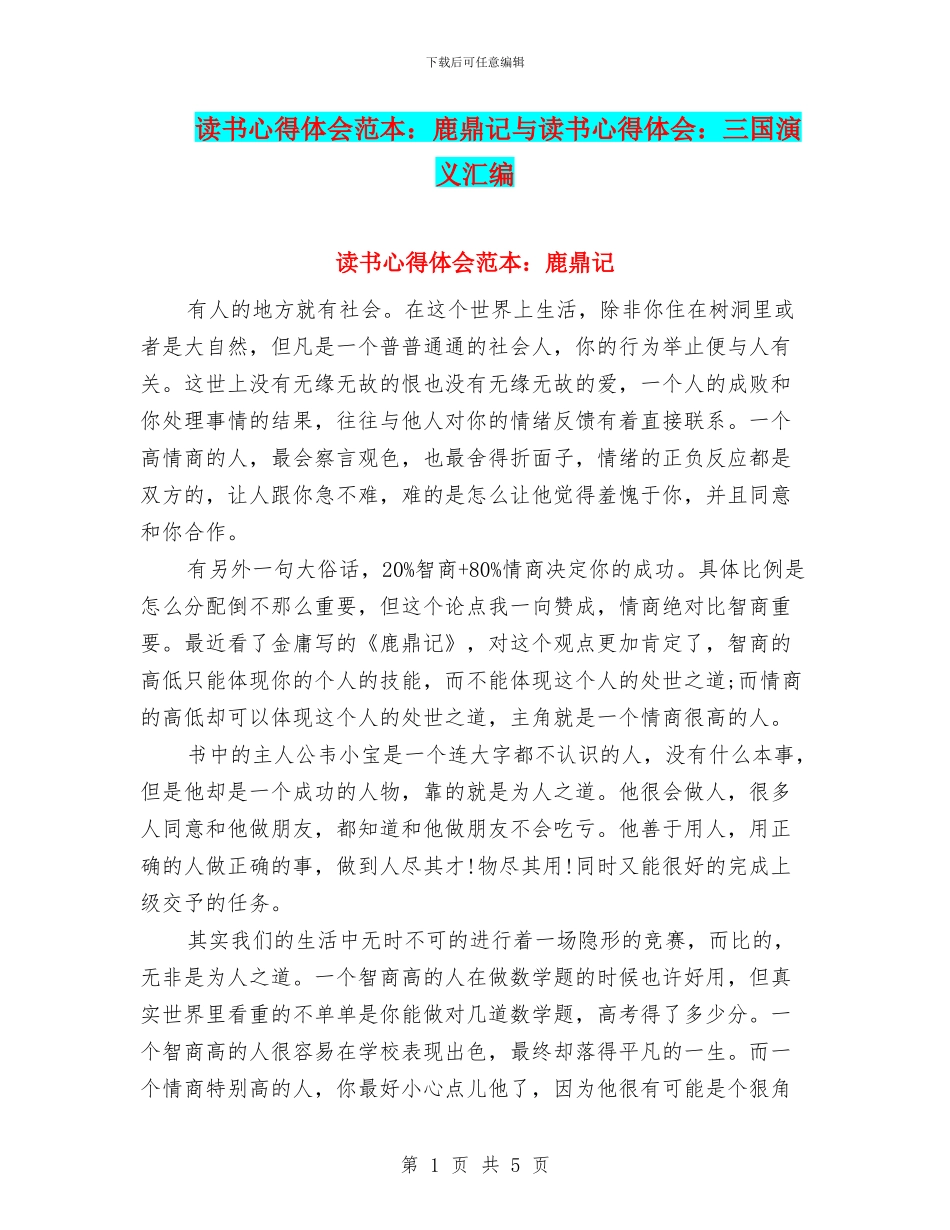 读书心得体会范本：鹿鼎记与读书心得体会：三国演义汇编_第1页