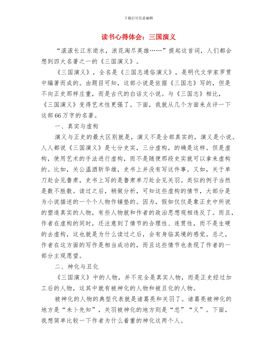 读书心得体会范本：鹿鼎记与读书心得体会：三国演义汇编_第3页